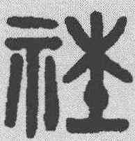 社,吳大澂 ,書法字典